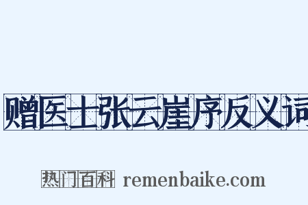 赠医士张云崖序反义词是什么意思的图片